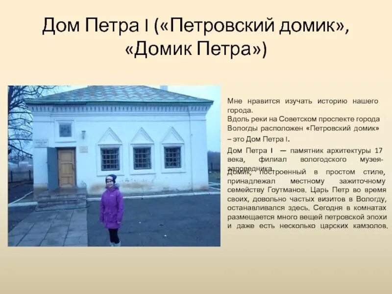 Дом музей петра 1 в вологде огэ. Музей в Вологде дом Петра 1 доклад. Рассказ про домик Петра 1 в Вологде. Памятник домик Петра первого в Вологде. Рассказ о доме Петра первого в Вологде.