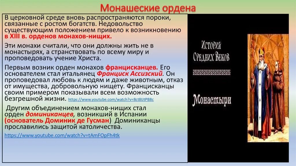 Монашеские ордена. Монашеские ордена средневековья. Католические монашеские ордена. Нищенские монашеские ордена.