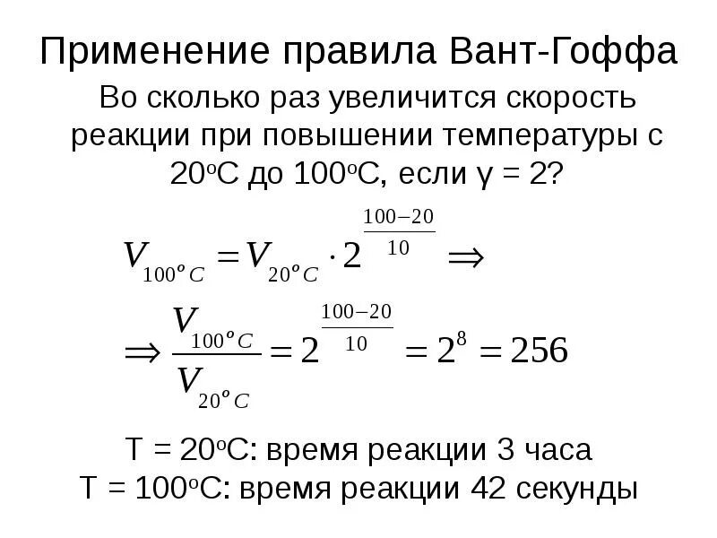 При повышении температуры скорость реакции. Решение задач на скорость химической реакции. Правило вант Гоффа скорость. Правило вант Гоффа формула. Скорость реакции правило вант Гоффа.
