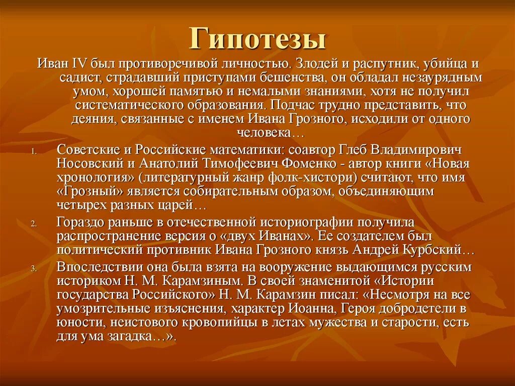 Личность ивана. Гипотеза про Ивана Грозного. Личность Ивана 4. Противоречия личности Ивана Грозного.. Оценка личности Ивана 4 Карамзин.