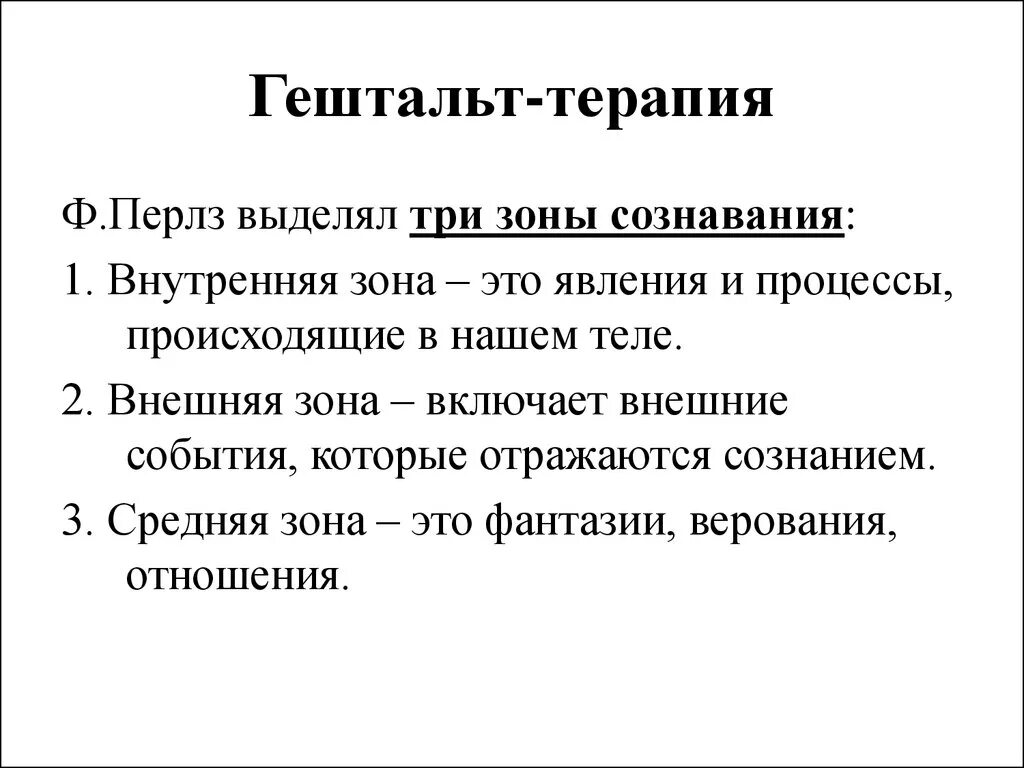 Основные понятия гештальт терапии Перлза. Гештальт-терапия основана на данной теории личности. Ф. Перлз гештальт-терапия. Основные понятия. Гельштат терапия. Закроем гештальт что это простыми