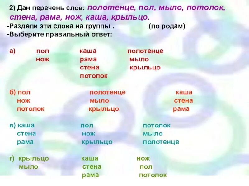 Перечень слов. Форма слова полотенце. Раздели слова по родам. Окончание в слове полотенец. Род слова полотенце