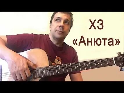 Анечка аккорды