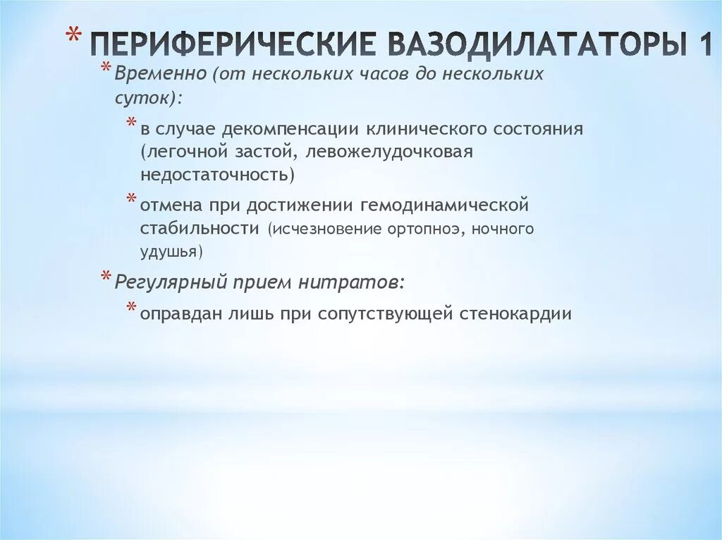 Периферические вазодилататоры препараты. Сосудоразжижающие препараты. Периферические вазодилататоры при сердечной недостаточности. Вазодилататоры механизм действия. Вазодилататоры.