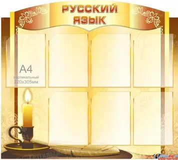 Материал для оформления стенда по русскому языку