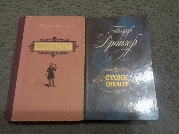 Оплот книга. Книга т. Стоик книга. Драйзер т. Драйзер книга оплот.