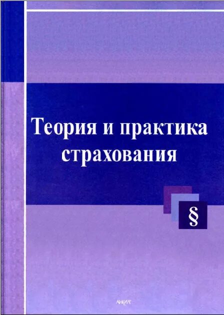 Страховая компания, андеррайтинг и инвестиционная деятельность. Навязанная страховка по кредиту. Пособия по социальному страхованию теория. Страхование практика. Практика страхованию.