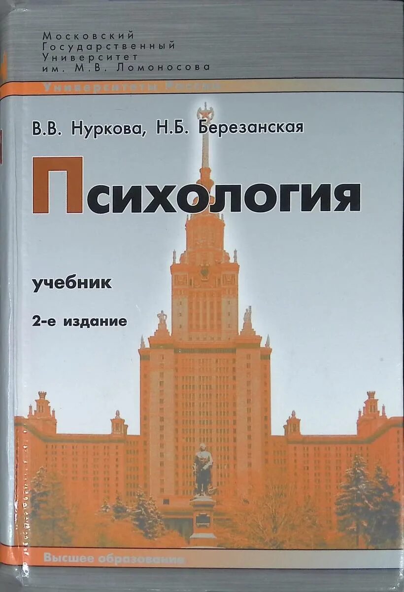 Нуркова в в березанская н б. Нуркова березанская общая психология. Нуркова березанская психология. М: юрайт, 2004. В.