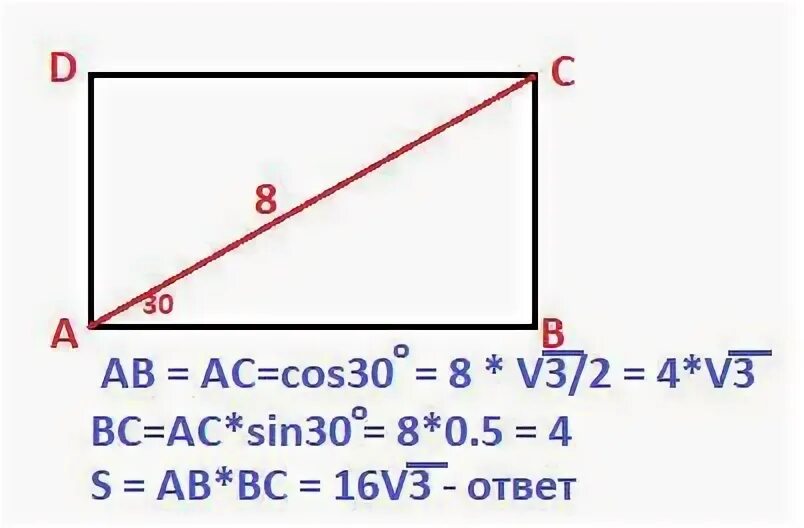 Прямоугольник abcd ac 8. Прямоугольник с диагональю 8 и 30 градусов. площадь прямоугольника если ас равен 8. найдите площадь прямоугольника если ас 8 а угол 30. вычислите площадь прямоугольника abcd если ac 8, а угол а = 30 градусов.