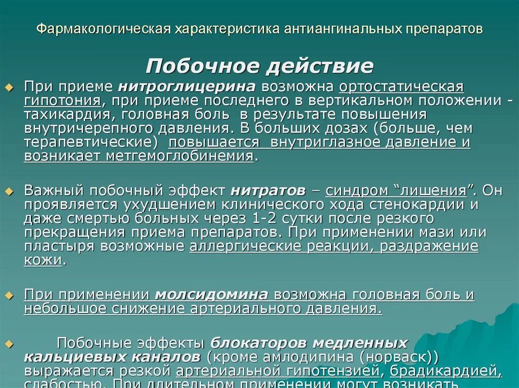 Гипотония боль. Осложнения при применении нитроглицерина. Осложнения антиангинальных средств. Фармакологическая характеристика антиангинальных средств. Ортостатическая гипотония при приеме.