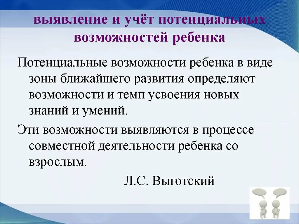 Потенциальной диагностикой. Потенциальные возможности ребенка. Потенциальные возможности ребенка в педагогике. Зона ближайшего развития. Потенциальные возможности для развития способностей это.