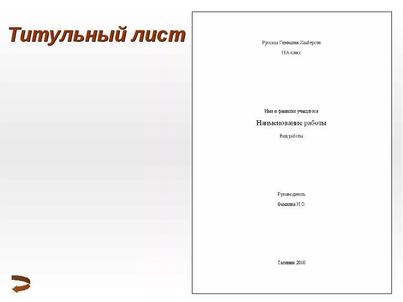 Титульный лист. Оформление титульной страницы. Титульный лист проекта реферата. Титульный лист пример оформления.