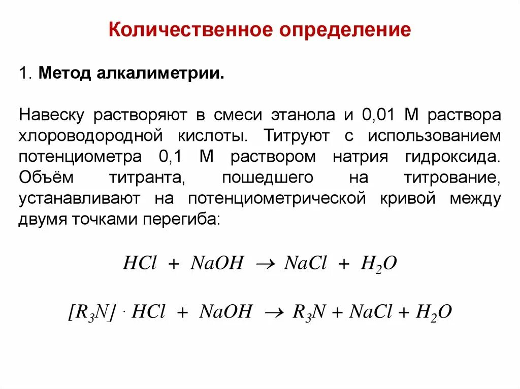 Исходные вещества метода алкалиметрии. Методом алкалиметрии определяют методика. Алкалиметрия хлороводородной кислоты. Методом алкалиметрии можно определить.