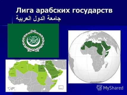 Как называют арабские страны