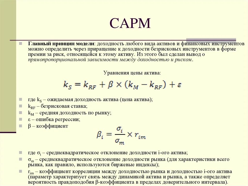 Доходность тест. Модель CAPM. Модель CAPM (Capital Asset pricing model). Модель CAPM формула. Метод CAPM.