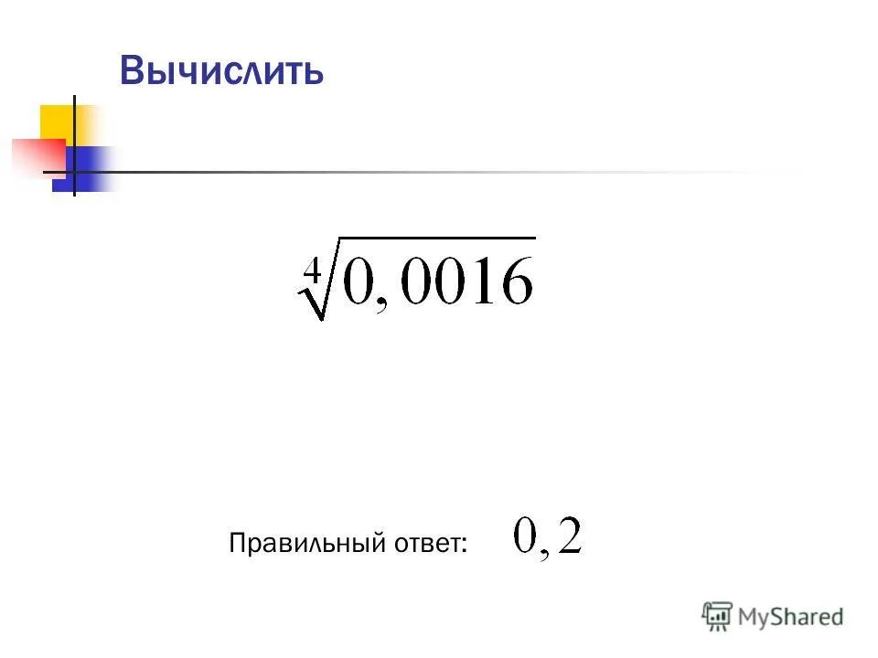 Вычислите ответ 21. Вычислите ответ 21