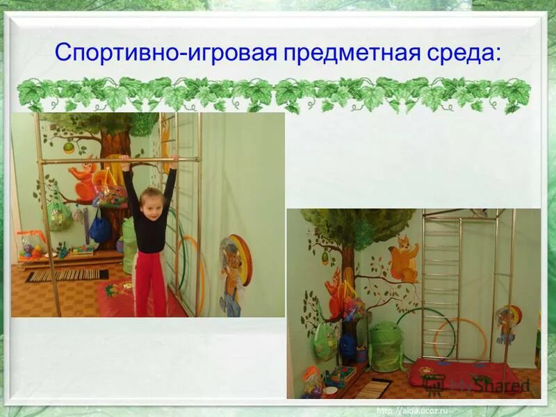 организация пространственной среды в интерьере. название развивающей среды в детском саду. композиции внутреннего пространства. уголок изодеятельности в детском саду. предметная среда в искусстве.