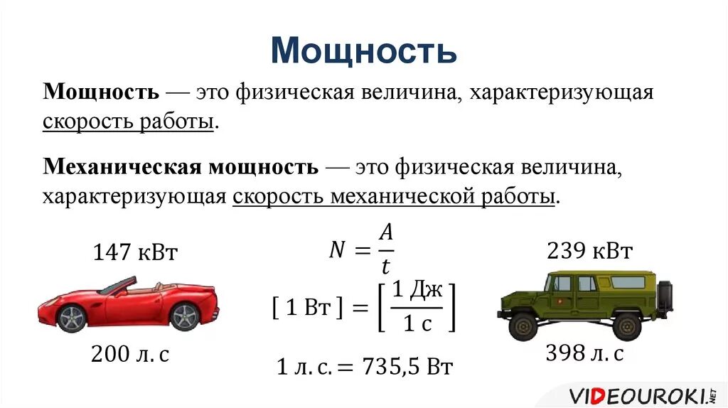 Единицей измерения механической работы является. Работа и мощность: формулы, определение и единицы измерения. Механическая мощность формула и определение. Формула мощности физика 10. Мощность формула механика единицы измерения.