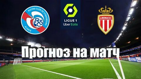 Страсбур монако матч
