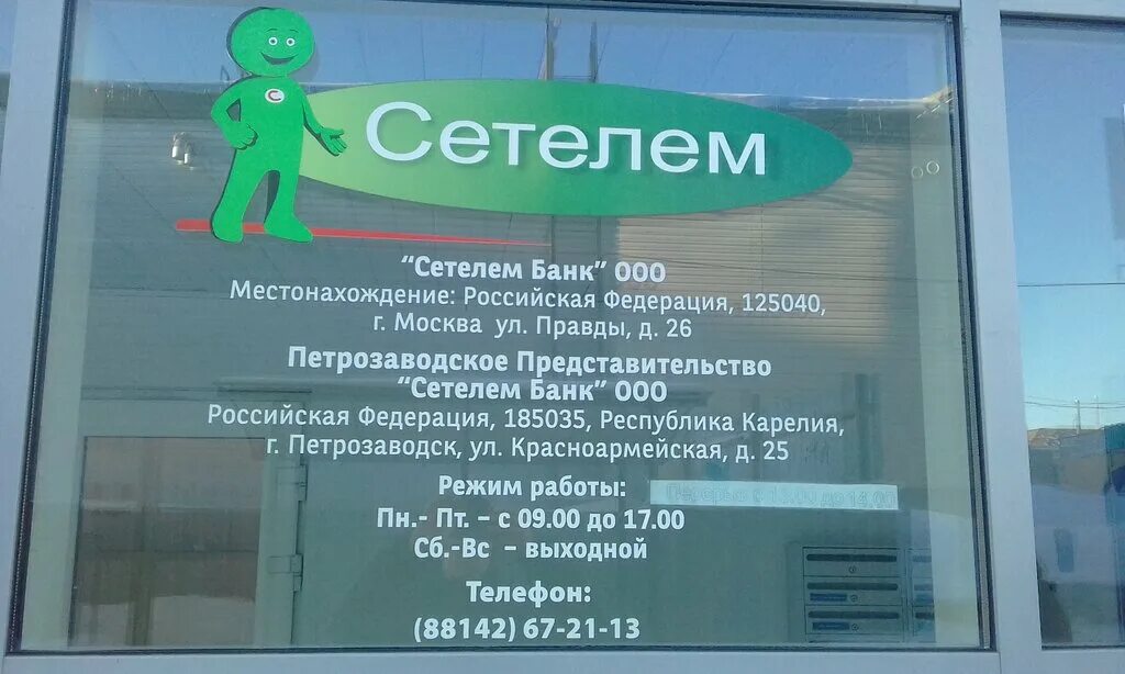 Сетеоембанк. Сетелем. Сетелем банк Санкт-Петербург. Сетелем банк Москва. Телефоны банков петрозаводска