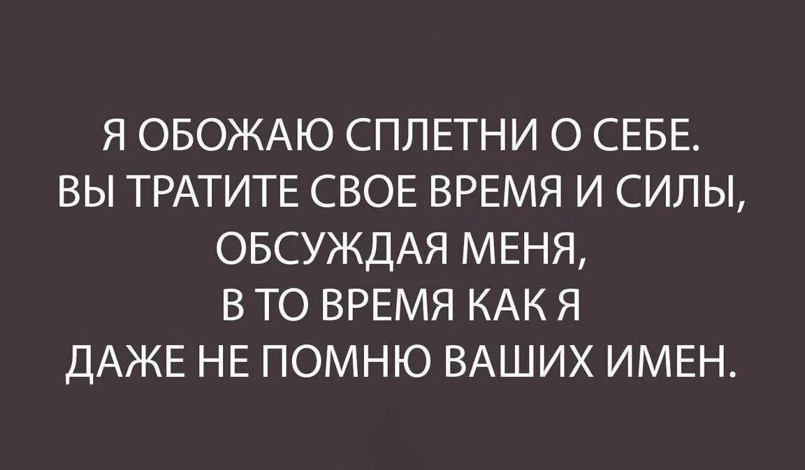 Цитаты про сплетни. Мужчина сплетник цитаты. Люди которые сплетничают цитаты. Статусы про мужчин сплетников. Меня стали обсуждать