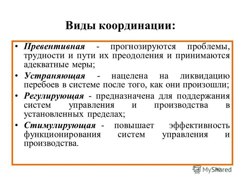 Основная деятельность организации направлена на. Виды координации. Виды координации в менеджменте. Типы координации в менеджменте. Виды координационной деятельности.