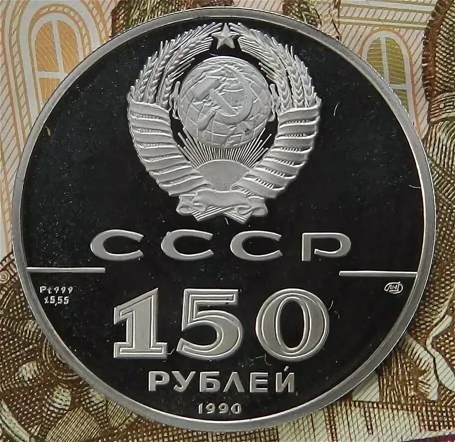 Монета 150 рублей платина. Загадка про 10 рублей. У меня есть 150 рублей. У меня есть 150 рублей. Купюра 150 рублей.