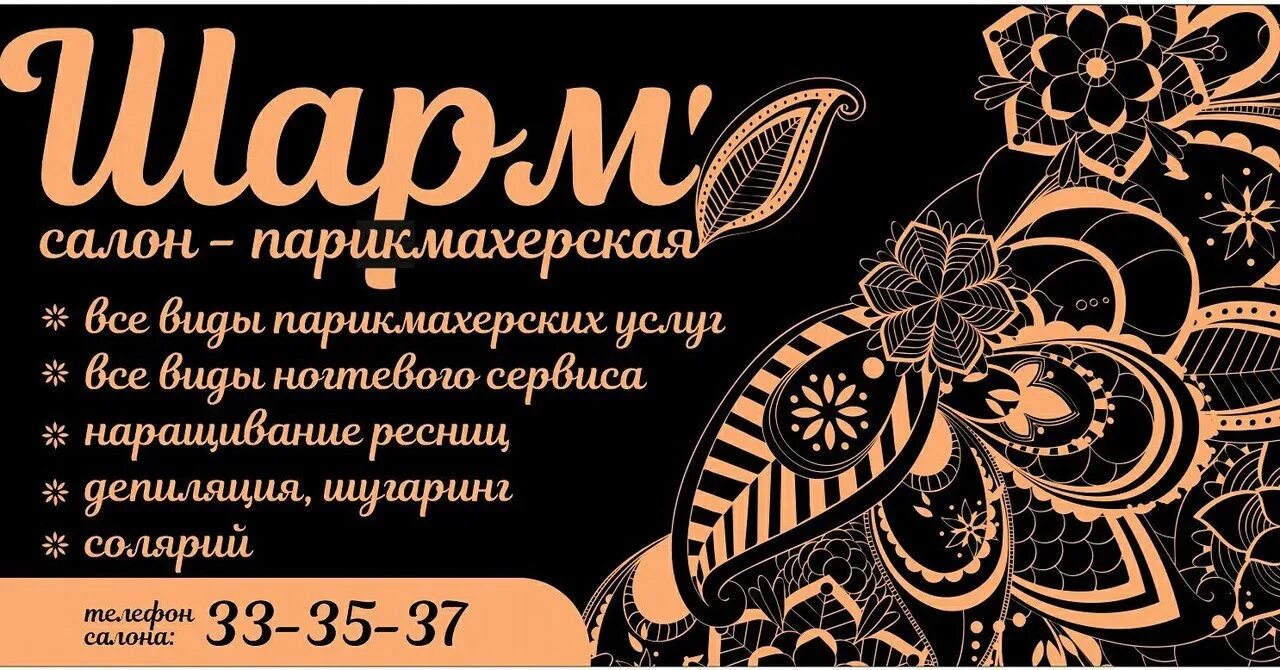 Ярославль работа парикмахерских. Салон красоты шарм ярославль бабича. парикмахерская шарм ярославль. визитка парикмахера. шарм парикмахерская волжский.