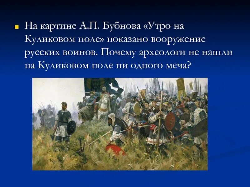 Рассмотри репродукцию картины картин битвы на куликовском. А. п. бубнов &quot; утро на куликовом поле«, 1947 г.. куликовская битва картина бубнова. утро куликовской битвы бубнов. картины а п бубнова утро на куликовом поле.