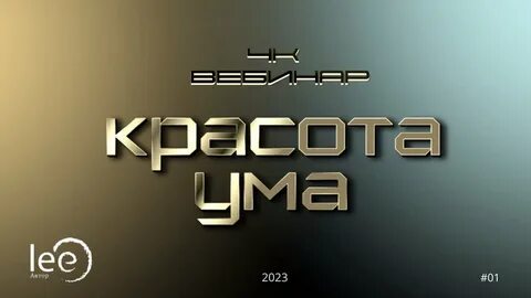 Уму начало