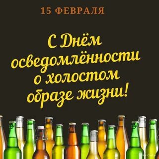 День осведомленности о холостом образе жизни