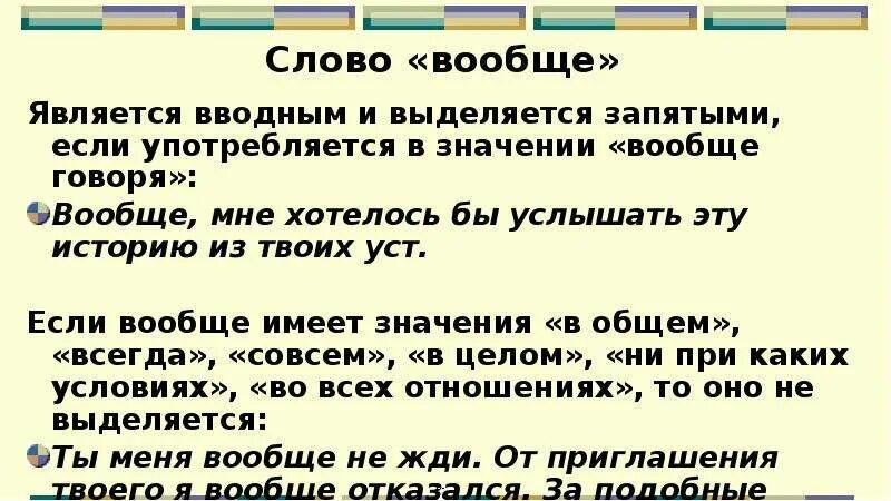 Слово вообще выделяется запятыми или нет. Вообще надо выделять запятыми. Вообще запятая. Слово вообще в предложении выделяется запятыми.