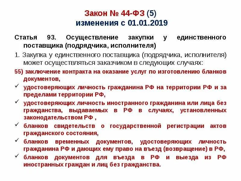 П 5 44фз. П 5 Ч 1 ст 93 закона 44-ФЗ. П.8 Ч.1 ст.93 федерального закона 44-ФЗ. П.4 Ч.1 ст.93 44-ФЗ. П 4 И 5 Ч 1 ст 93 44 ФЗ.