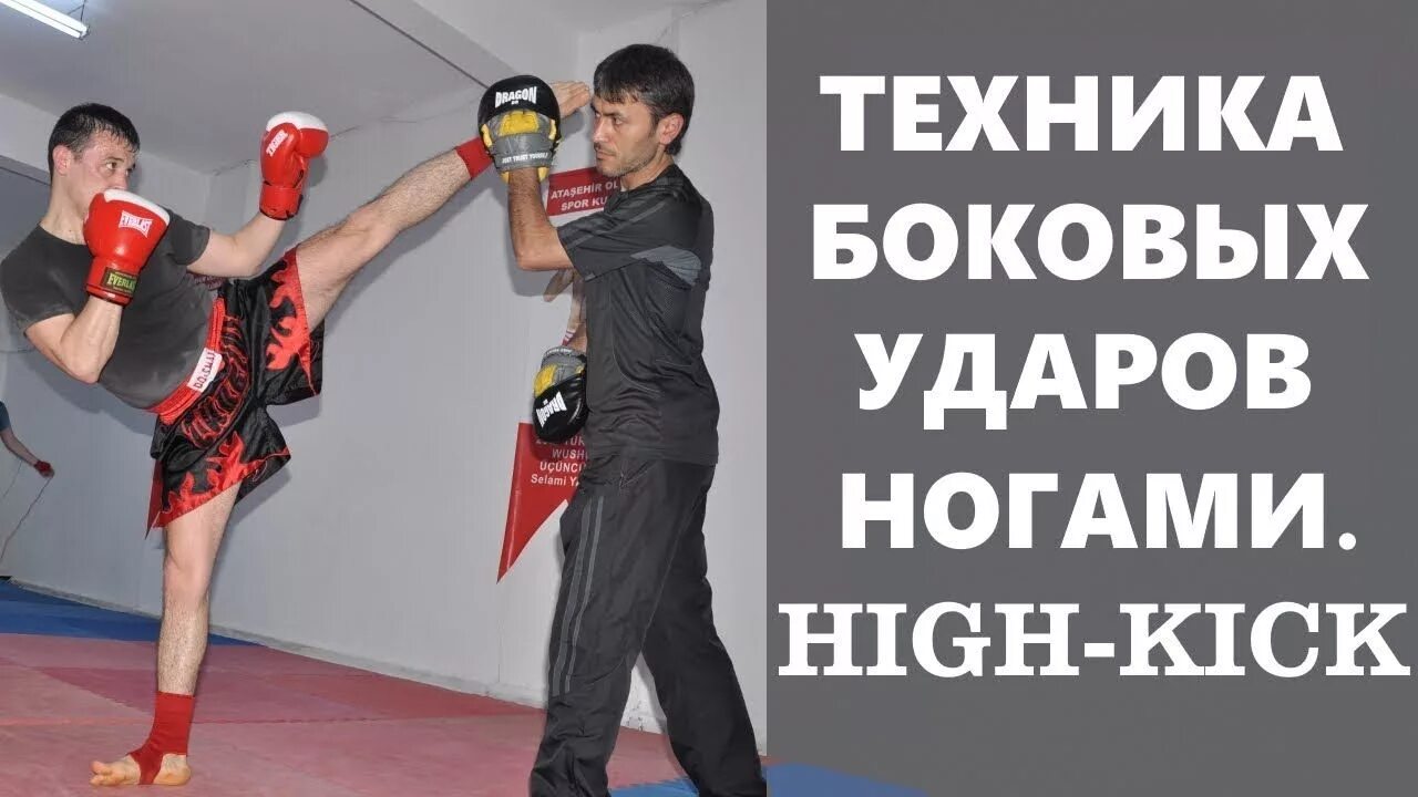Техника выполнения удара ногой. Удары ногами в кикбоксинге. Кикбоксинг техника. Кикбоксинг техника ударов. Кикбоксинг приемы ногами.