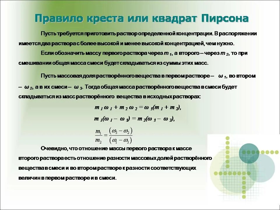Методика решения по химии. Решение задач на растворы правило креста. правило креста или квадрат пирсона. задачи по химии методом креста. задачи на правило креста.