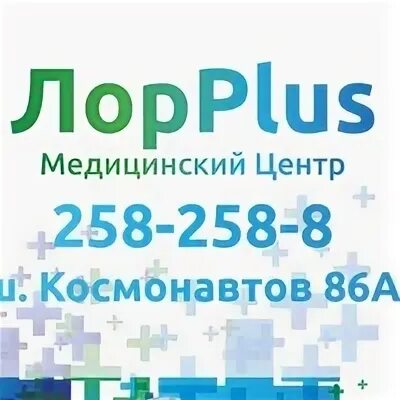 Лор Плюс в Перми, ш. Космонавтов, 86а - фото, отзывы 2025, рейтинг, телефон и ад