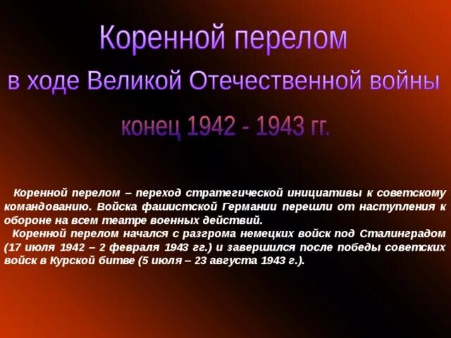 Коренной перелом в великой отечественной завершился. Коренной перелом в Великой Отечественной. 1943 Год коренного перелома. Коренной перелом в ходе войны. Коренной перелом начался.