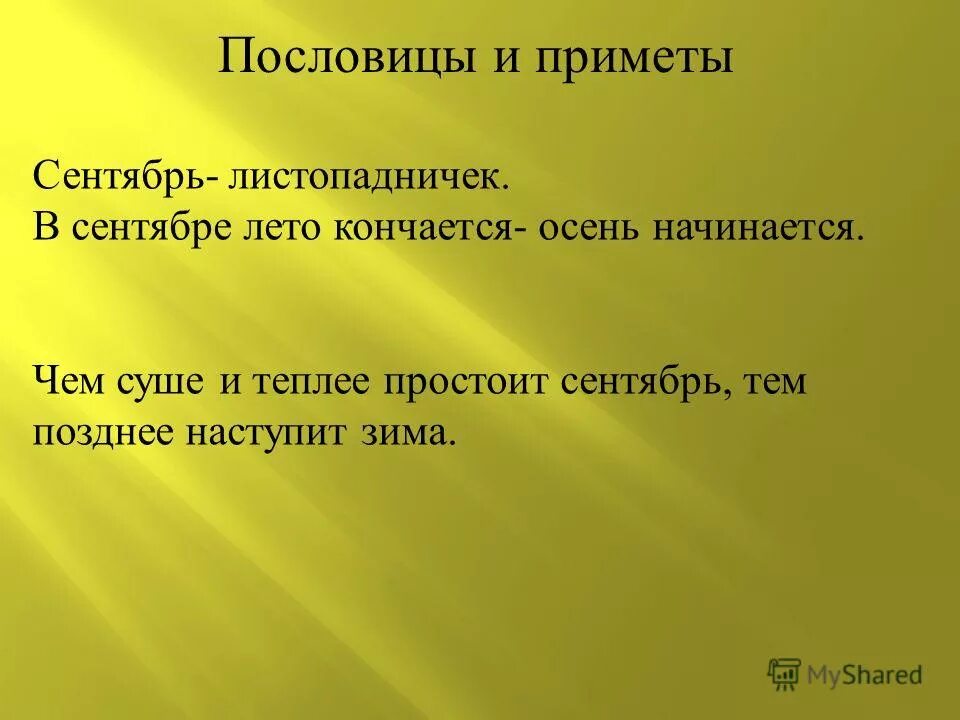 Загадки с ответом день и ночь. Чем кончается лето и начинается осень. Чем кончается лето и начинается. Чем оканчивается день и ночь. Чем кончается лето и начинается осень ответ.