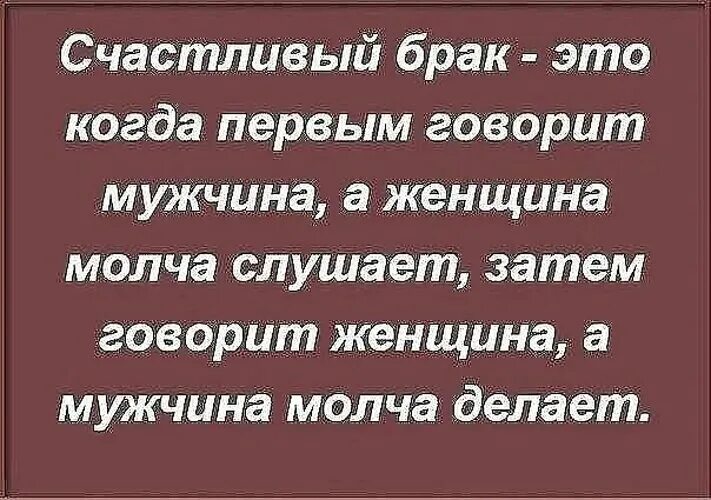 Настоящий мужчина. Счастливый брак это когда. Мужик сказал мужик сказал. Счастливый брак цитаты. Цитаты про поступки мужчин.
