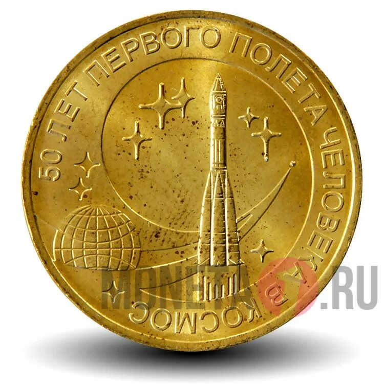 Монета 50 лет первого полета. 10 рублей 2011 года 50 лет первого полёта человека в космос. 10 рублей сталь с латунным гальванопокрытием. 10 рублей 2011. 10 рублей с ракетой.