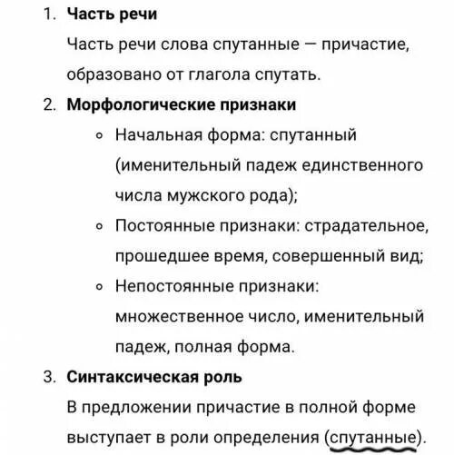 Морфологические слова неожиданно. Спутанные морфологический разбор. Морфологический разбор слова спутанные. Присев разбор 3. Предложение со словом морфология.