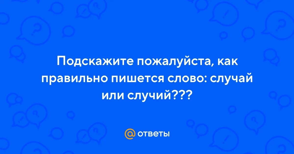В каких случаях пишется ться и тся. Страхование на случай потери работы. Случий или случай. Везучий малыш фильм. Случий или случай.