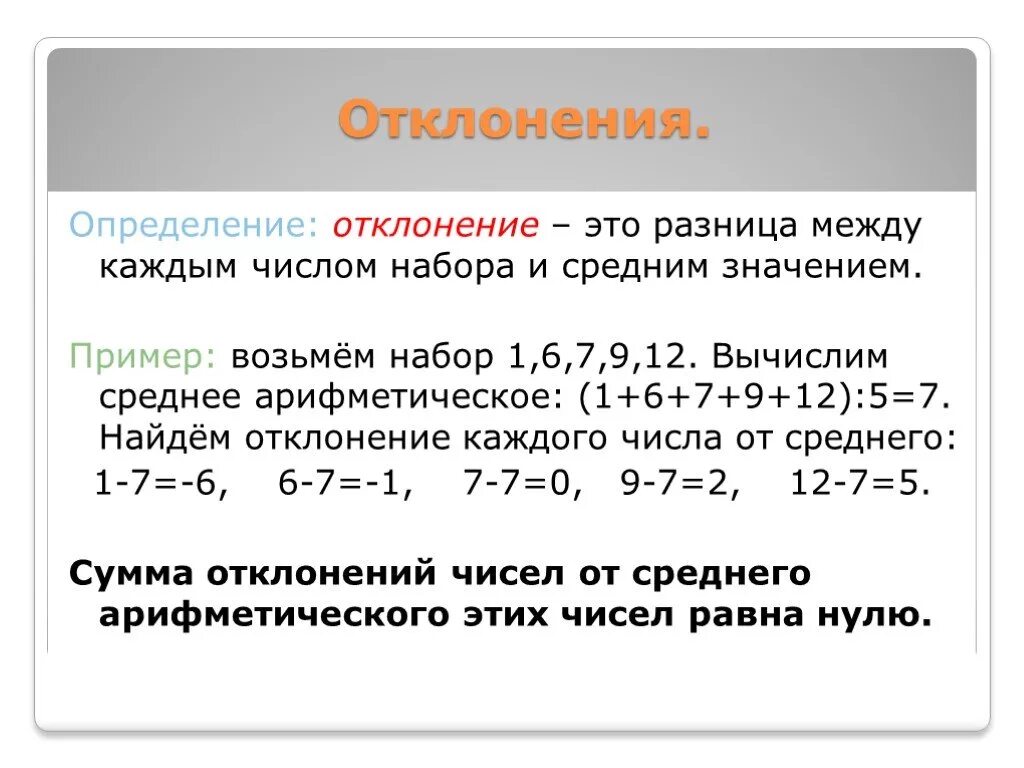 Числовой набор в статистике это. Как найти отклонение от среднего значения. Что значит отклонение от среднего. Как найти отклонение от среднего арифметического. Отклонение от среднего арифметического определение.