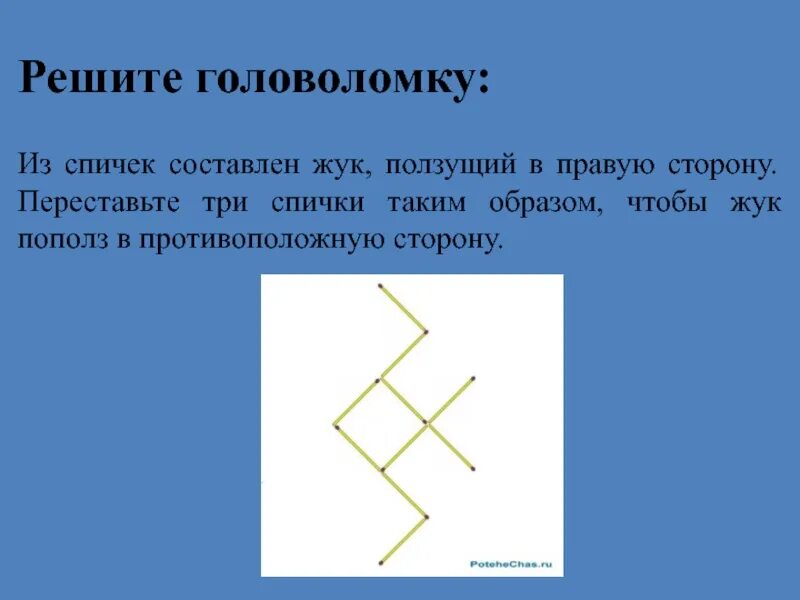 4 головоломки 6. Геометрические головоломки задачи. Головоломки решать. Ответ на решение головоломку. Переставьте три спички таким образом.