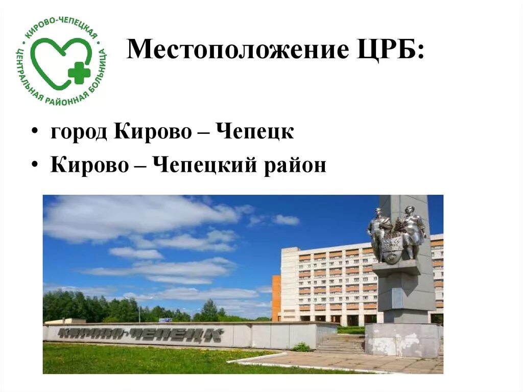 Запись црб чепецк. Больница црб кирово-чепецк. детская црб кирово-чепецк. аптека црб кирово-чепецк. город кирово чепецк сообщение.