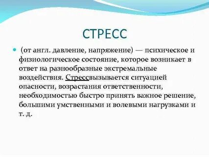 Признаки психофизиологического состояния стресса