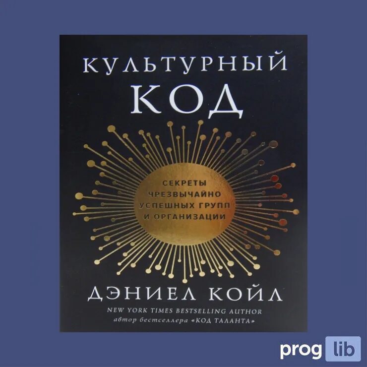 Книги про код. Культурный код Дэниел Койл. Культурный код книга Дэниел Койл. Культурный код. Культурный код. Секреты чрезвычайно успешных групп и организаций.