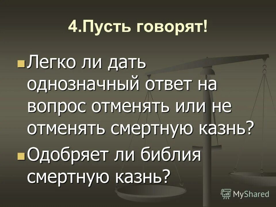 Смертная казнь устанавливается законом. Смертная казнь устанавливается законом