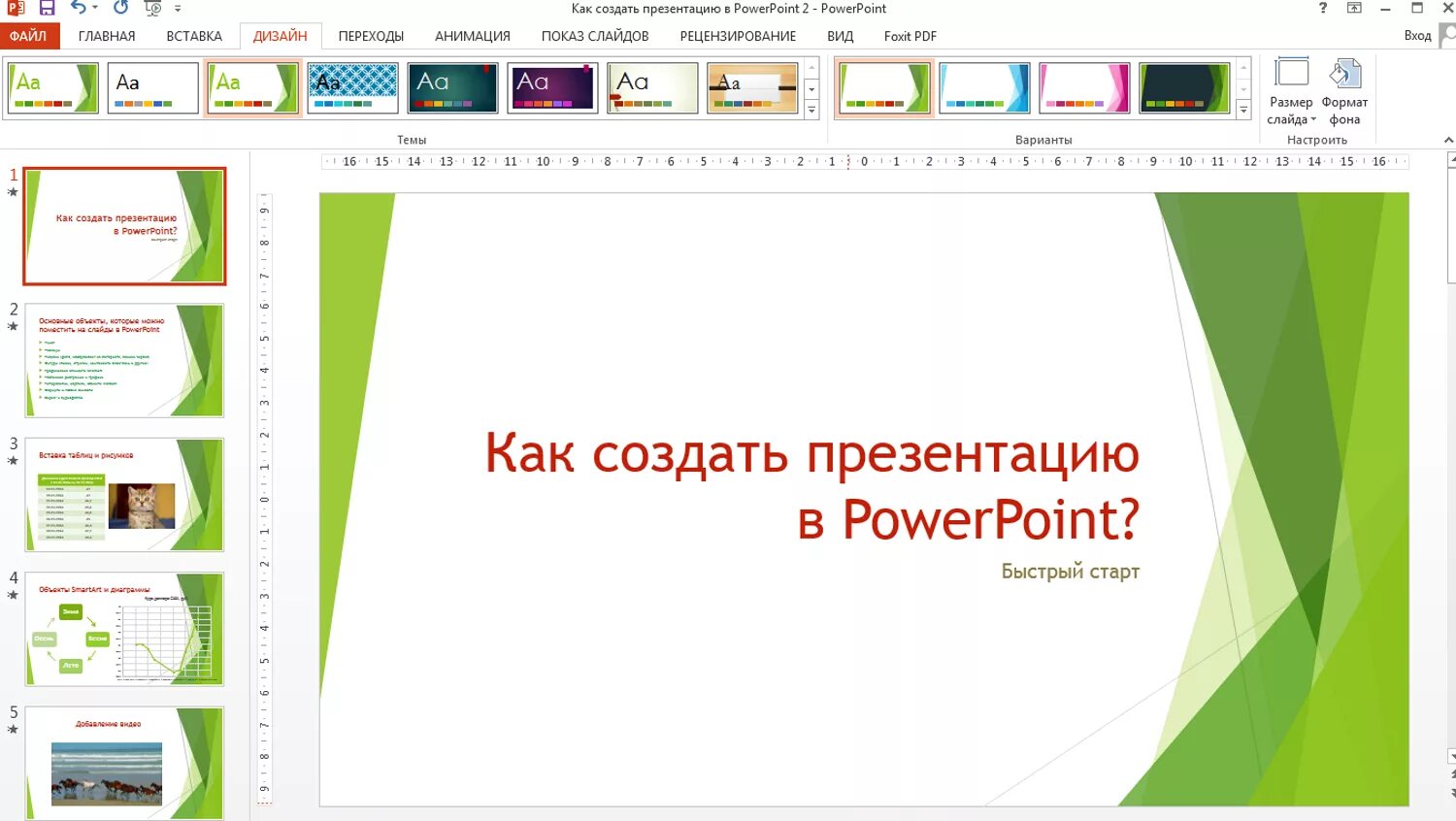 Повер поинт задания. Презентация в POWERPOINT. Как сделать красивую презентацию. Презентация поверпоинрт. Примеры оформления слайдов.