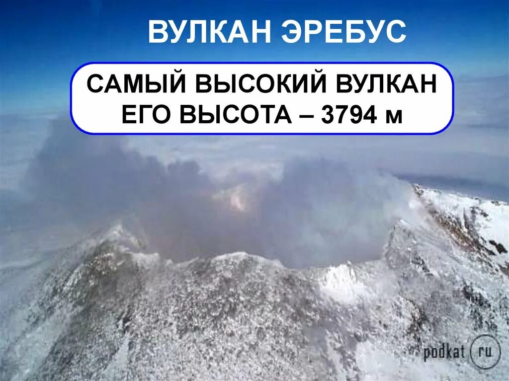 Вулкан Эребус в Антарктиде. Вулкан Эребус высота. Нахождение вулкана Эребус. Вулкан Эребус на карте Антарктиды.